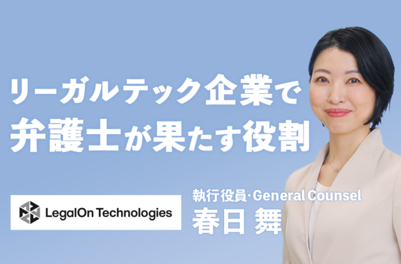 法務人材として成長できる環境がある LegalOn Technologiesの魅力【株式会社LegalOn Technologies執行役員インタビュー（前編）】